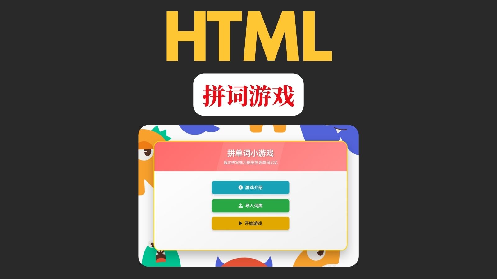 拼单词小游戏封面