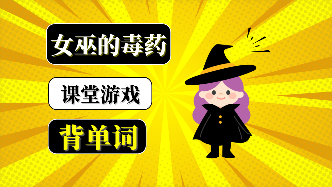 女巫的毒药游戏封面