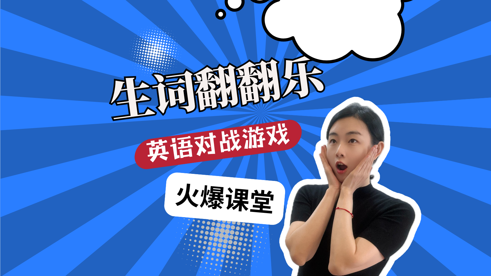 生词翻翻乐游戏封面