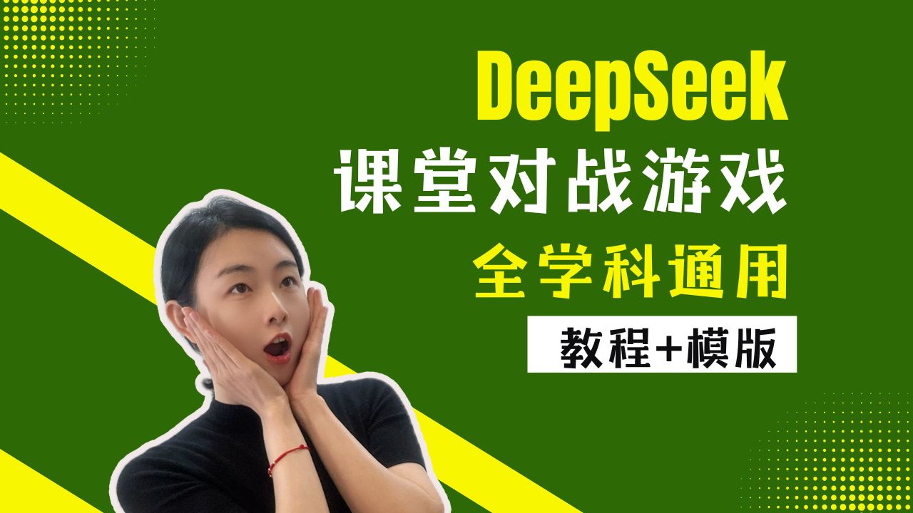Deepseek制作课堂游戏