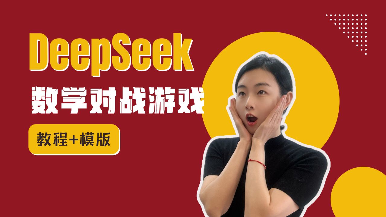 Deepseek制作课堂游戏