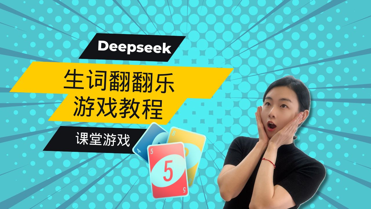 Deepseek制作课堂游戏
